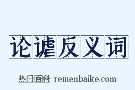 论谑反义词是什么意思的图片